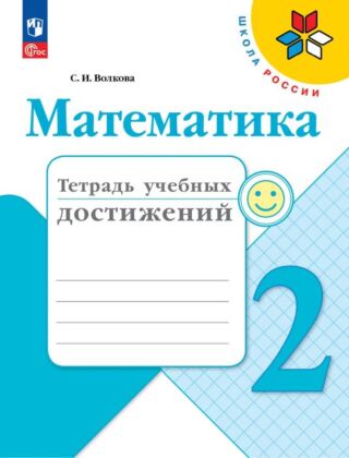 Математика. Тетрадь учебных достижений. 2 класс (2025) (мягк.обл.)