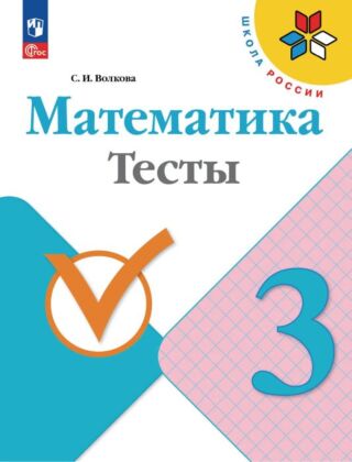 Математика. Тесты. 3 класс (2025) (мягк.обл.)