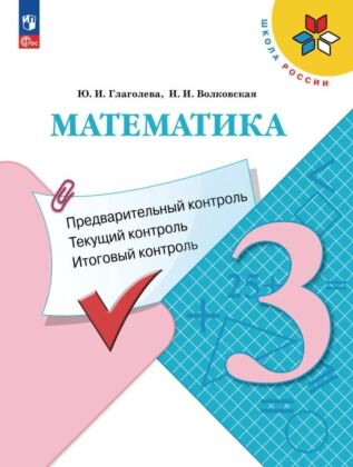 Математика: Предварительный контроль. текущий контроль. итоговый контроль. 3 класс (2025) (мягк.обл.)