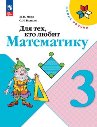Для тех. кто любит математику. 3 класс. (2025) (мягк.обл.)
