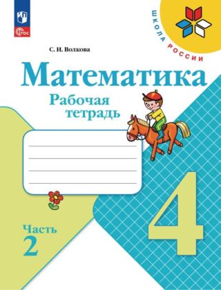 Математика. Рабочая тетрадь. 4 класс. В 2 ч. Часть 2 (2026) (мягк.обл.)