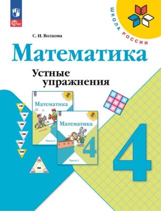 Математика. Устные упражнения. 4 класс (2025) (мягк.обл.)