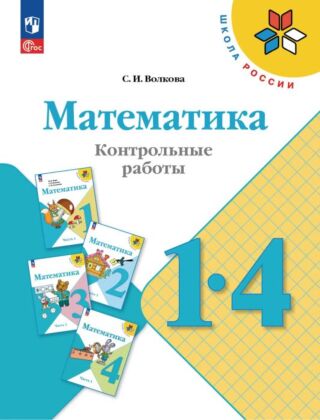Математика. Контрольные работы. 1-4 классы (2026) (мягк.обл.)