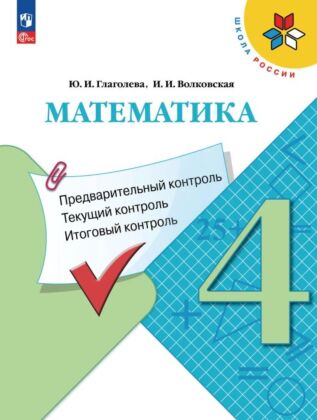 Математика. Предварительный контроль. текущий контроль. итоговый контроль. 4 класс.  (2026) (мягк.обл.)