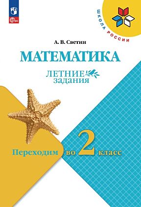 Математика. Летние задания. Переходим во 2-й класс (2026) (мягк.обл.)