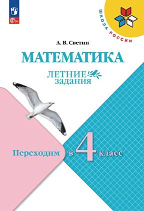 Математика. Летние задания. Переходим во 4-й класс (2025) (мягк.обл.)