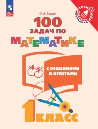 100 задач по математике с решениями и ответами. 1 класс (2025) (мягк.обл.)