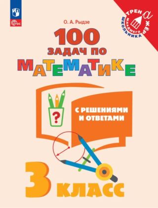 100 задач по математике с решениями и ответами. 3 класс (2025) (мягк.обл.)