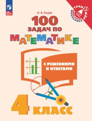 100 задач по математике с решениями и ответами. 4 класс (2025) (мягк.обл.)
