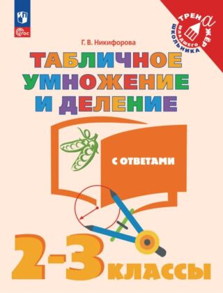 Табличное умножение и деление. 2-3 класс (2025) (мягк.обл.)