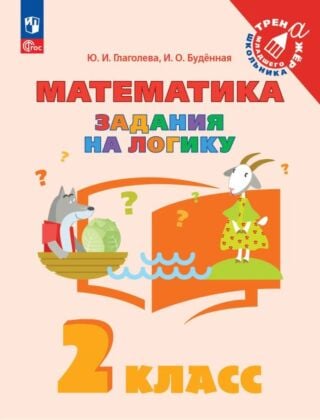 Математика. Задания на логику. 2 класс (2025) (мягк.обл.)