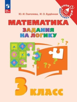 Математика. Задания на логику. 3 класс (2023) (мягк.обл.)