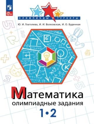 Математика. Олимпиадные задания. 1-2 класс (2026) (мягк.обл.)