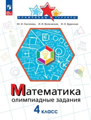 Математика. Олимпиадные задания. 4 класс (2026) (мягк.обл.)
