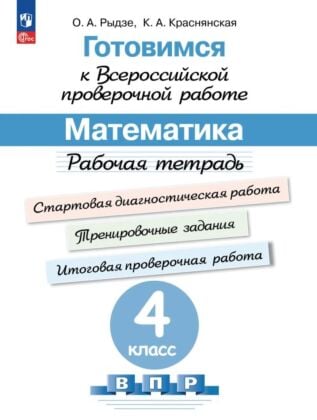 Готовимся к Всероссийской проверочной работе. Математика. Рабочая тетрадь. 4 класс (2026) (мягк.обл.)