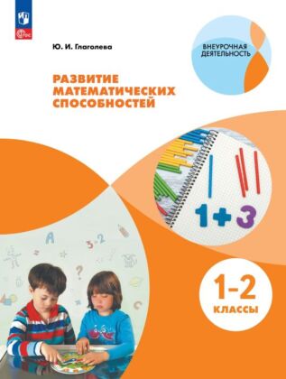 Развитие математических способностей. 1-2 классы (2026) (мягк.обл.)