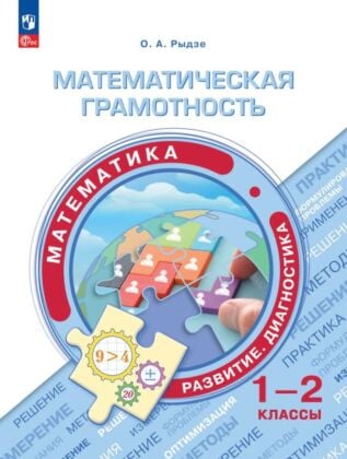Математическая грамотность. Математика. Развитие. Диагностика. 1-2 класс (2025) (мягк.обл.)