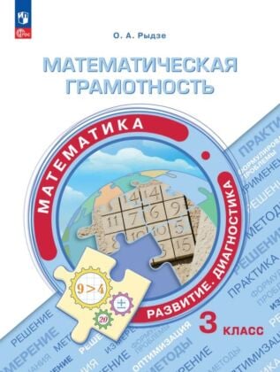 Математическая грамотность. Математика. Развитие. Диагностика. 3 класс (2026) (мягк.обл.)