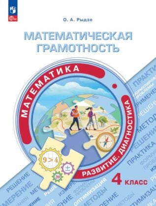 Математическая грамотность. Математика. Развитие. Диагностика. 4 класс (2024) (мягк.обл.)