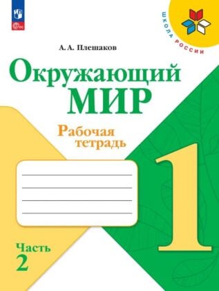 Окружающий мир. Рабочая тетрадь. 1 класс. В 2 ч. Ч. 2 (2025) (мягк.обл.)