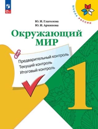 Окружающий мир: предварительный контроль. текущий контроль. итоговый контроль. 1 класс (2026) (мягк.обл.)