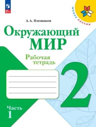 Окружающий мир. Рабочая тетрадь. 2 класс. В 2 ч. Ч. 1 (2025) (мягк.обл.)