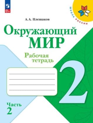 Окружающий мир. Рабочая тетрадь. 2 класс. В 2 ч. Ч. 2 (2025) (мягк.обл.)