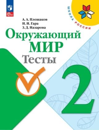 Окружающий мир. Тесты. 2 класс (2025) (мягк.обл.)