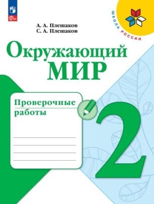Окружающий мир. Проверочные работы. 2 класс (2025) (мягк.обл.)