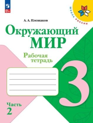 Окружающий мир. Рабочая тетрадь. 3 класс. В 2 ч. Ч. 2 (2026) (мягк.обл.)