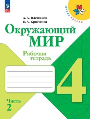 Окружающий мир. Рабочая тетрадь . 4 класс. В 2 ч. Ч. 2 (2026) (мягк.обл.)