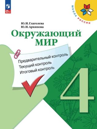 Окружающий мир: предварительный контроль. текущий контроль. итоговый контроль. 4 класс (2026) (мягк.обл.)