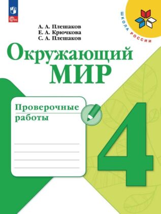 Окружающий мир. Проверочные работы. 4 класс (2026) (мягк.обл.)