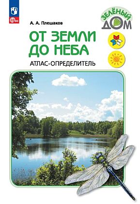 От земли до неба. Атлас-определитель. 1-4 класс (2026) (мягк.обл.)