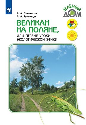 Великан на поляне. или Первые уроки экологической этики (2026) (мягк.обл.)