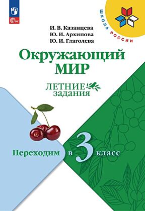 Окружающий мир. Летние задания. Переходим в 3-й класс (2025) (мягк.обл.)