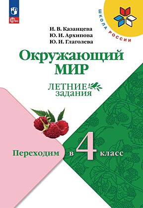 Окружающий мир. Летние задания. Переходим в 4-й класс (2025) (мягк.обл.)