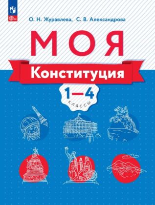 Моя конституция. Учебное пособие. 1-4 классы. (2026) (мягк.обл.)
