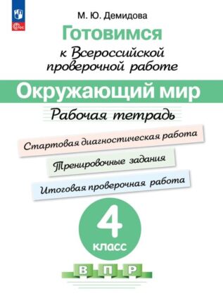 Готовимся к Всероссийской проверочной работе. Окружающий мир. Рабочая тетрадь. 4 класс (2025) (мягк.обл.)
