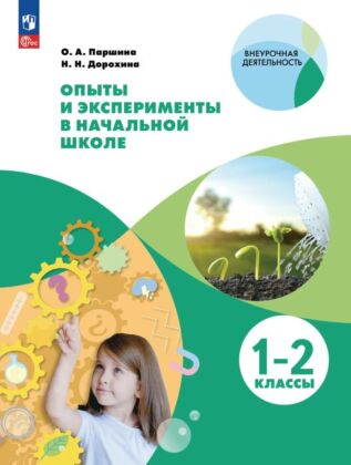 Опыты и эксперименты в начальной школе. 1-2 классы (2026) (мягк.обл.)