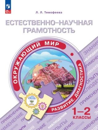 Естественно-научная грамотность. Окружающий мир. Развитие. Диагностика. 1-2 класс (2026) (мягк.обл.)