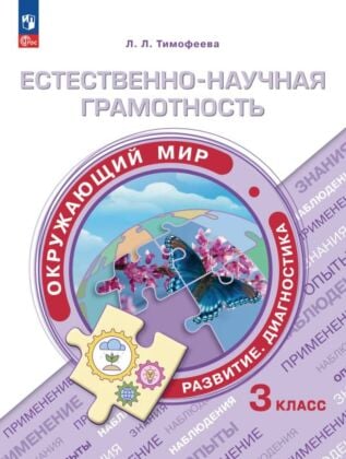 Естественно-научная грамотность. Окружающий мир. Развитие. Диагностика. 3 класс (2026) (мягк.обл.)