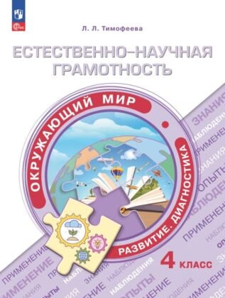 Естественно-научная грамотность. Окружающий мир. Развитие. Диагностика. 4 класс (2024) (мягк.обл.)