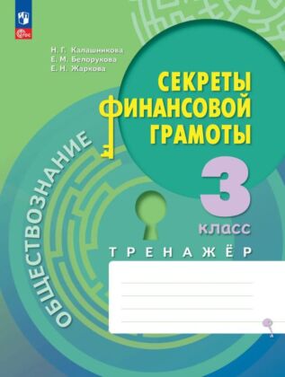 Обществознание. Секреты финансовой грамоты. Тренажёр. 3 класс (2026) (мягк.обл.)