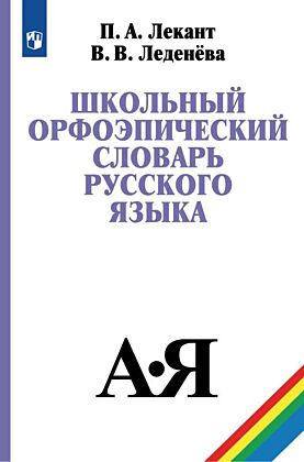 Школьный орфоэпический словарь русского языка (2026)