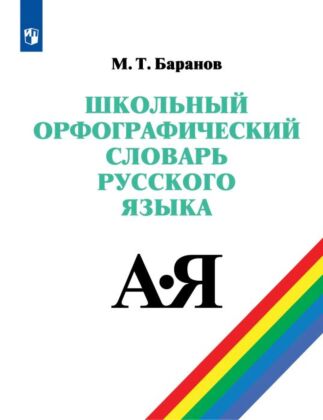 Школьный орфографический словарь русского языка. 5-11 классы (2026)
