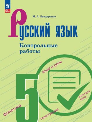 Русский язык. 5 класс. Контрольные работы (2025) (мягк.обл.)