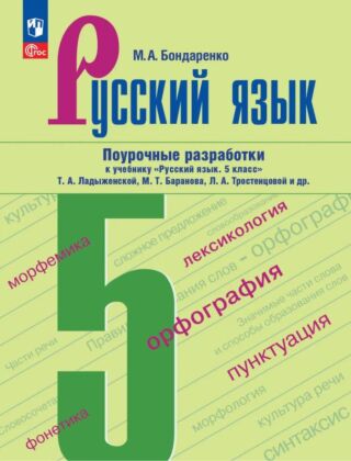 Русский язык. 5 класс. Поурочные разработки к учебнику "Русский язык. 5 класс" Т.А. Ладыженской. М.Т. Баранова. Л.А. Тростенцовой и др. (2026) (мягк.обл.)