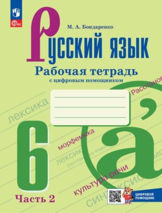 Русский язык. 6 класс. Рабочая тетрадь с цифровым помощником (Репетигр). В 2 частях. Часть 2 (2026) (мягк.обл.)