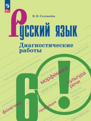 Русский язык. 6 класс. Диагностические работы (2026) (мягк.обл.)